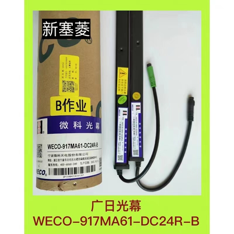 WECO-917MA61DC24R-B广日电梯微科全新原装光幕红外线感应器黑色