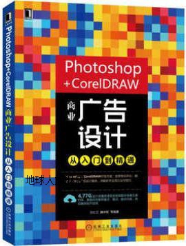 Photoshop+CorelDRAW商业广告设计从入门到精通,王红卫，魏学智等