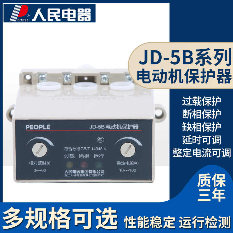 人民电器电动机综合保护器JD-5B-6缺相过载100A 2-20A 220V/380V