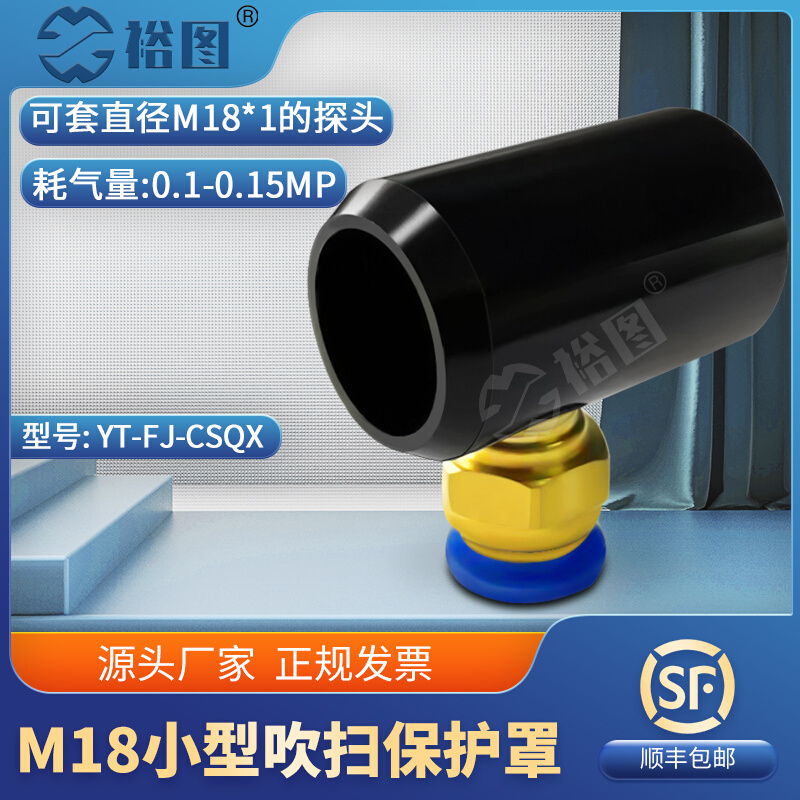 YT-FJ-CSQX小型吹扫保护罩可吹扫灰尘保护探头配M18探头