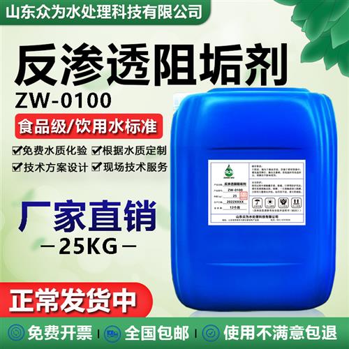 反渗透阻垢剂ZW0100食品级纯净水RO膜除垢分散剂水处理浓缩型25KG