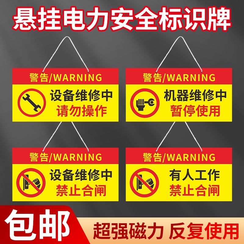 禁止合闸有人工作磁性标识牌 设备检修中电梯机械维修中标识当心