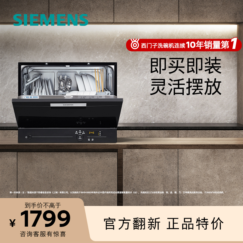 【等级机】SIEMENS/西门子SK23E610TI 5套台式家用洗碗机全自动