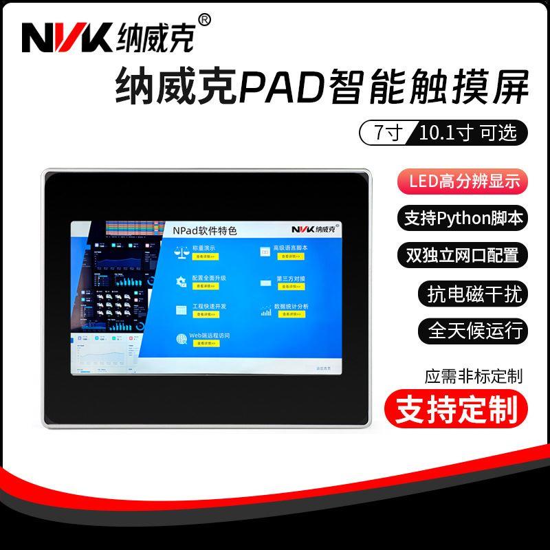 纳威克PAD智能触摸屏支持Python脚本电阻屏抗电磁干扰双独立网口