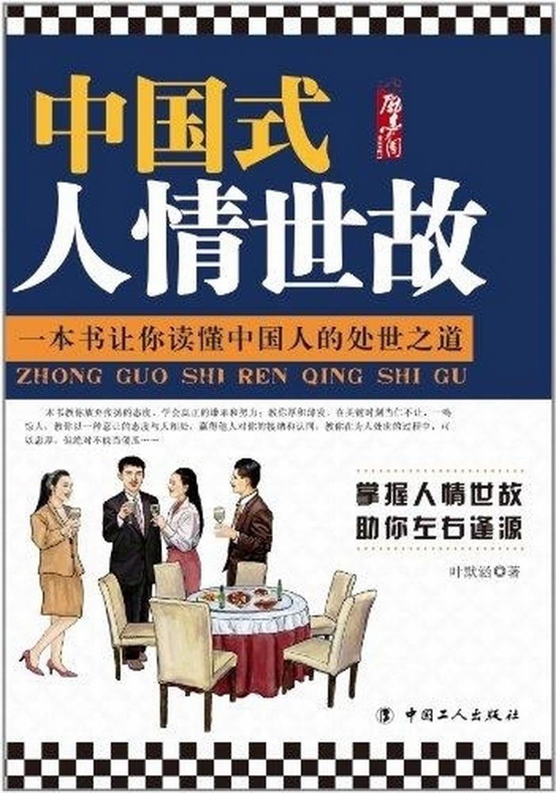 正版书籍中国式人情世故叶默涵9787500850397