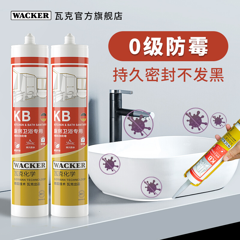 德国品牌 3支装 瓦克KB厨房卫浴专用密封胶防霉玻璃胶防水环保胶