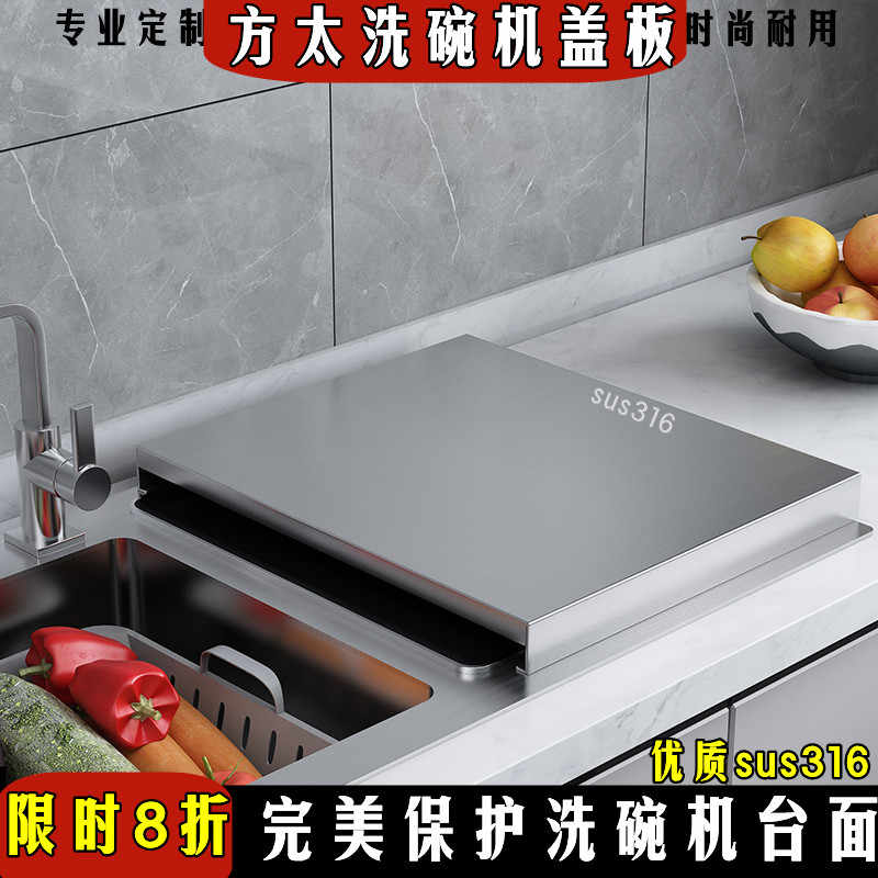 定制方太水槽洗碗机304不锈钢盖板厨房置物架洗菜盆上的盖板防水