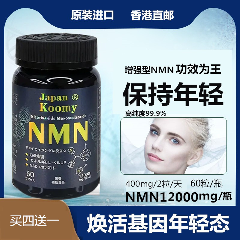 NMN日本原装进口衰老抗nad补充剂酶法12000基因β-烟酰胺单核苷酸
