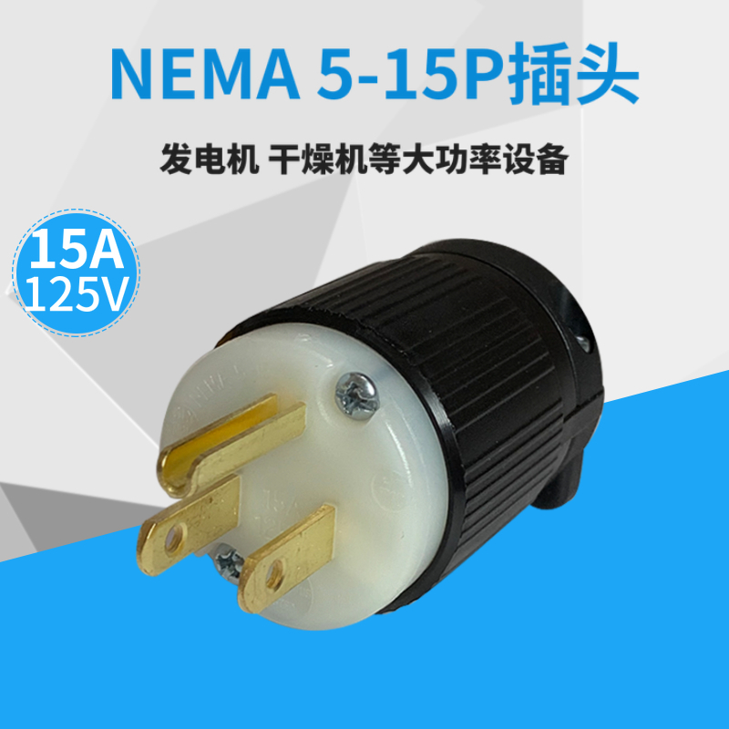 NEMA 5-15P美标工业插头 UL认证插头 发电机插头 接线插头 J-710