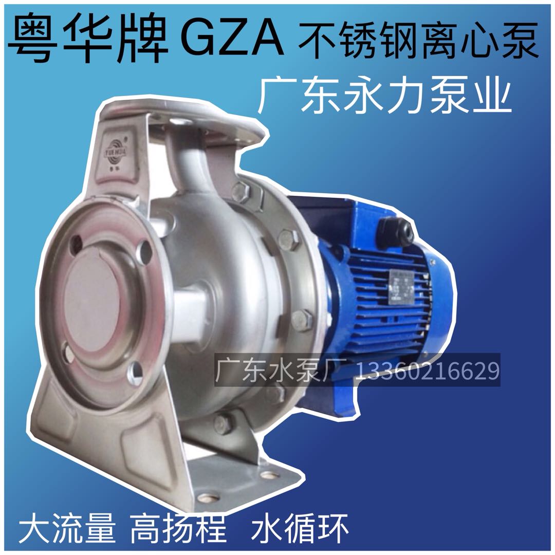 粤华泵GZA65-40-160/80-65-160/3.0/7.5-P不锈钢离心泵压力供水