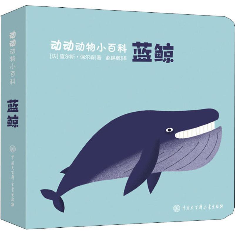 [rt] 动动动物小百科--蓝鲸 9787520201728  查尔斯·保尔森 中国大百科全书出版社 儿童读物