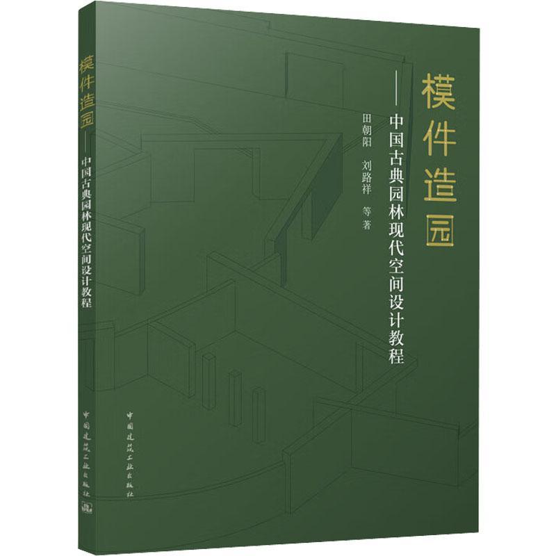 [rt] 模件造园：中国古典园林现代空间设计教程 9787112274994  田朝阳 中国建筑工业出版社 建筑