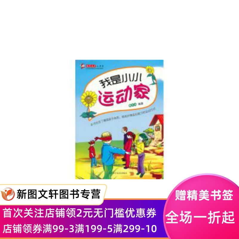 特惠励志成才小书系：我是小小运动家 [7-10岁]天津科学技术出版社9787530869048