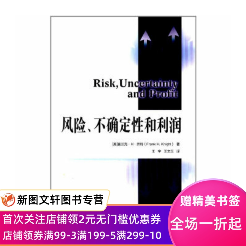 风险、不确定性和利润 富兰克·H·奈特 9787300068527 中国人民大学出版社