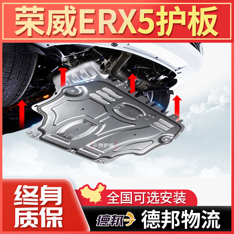 23款荣威eRX5超混发动机电池下护板油箱底盘装甲专用防护底板挡板
