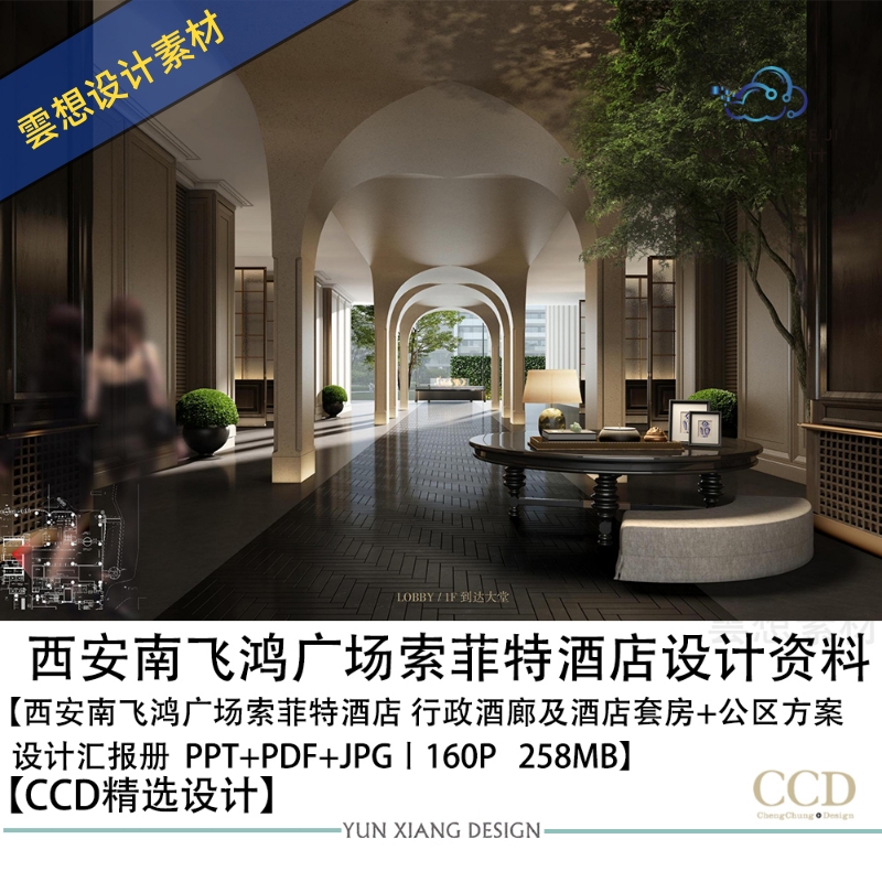 CCD设计西安索菲特酒店行政酒廊公区设计方案效果图PPT方案文本