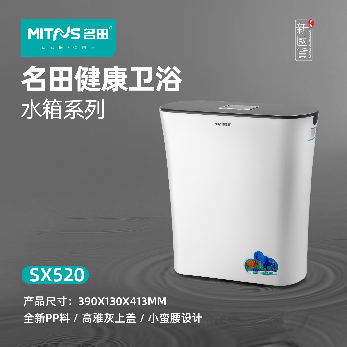 名田卫浴精品水箱SX520卫生间壁挂式厕所节能pp材料单个价格