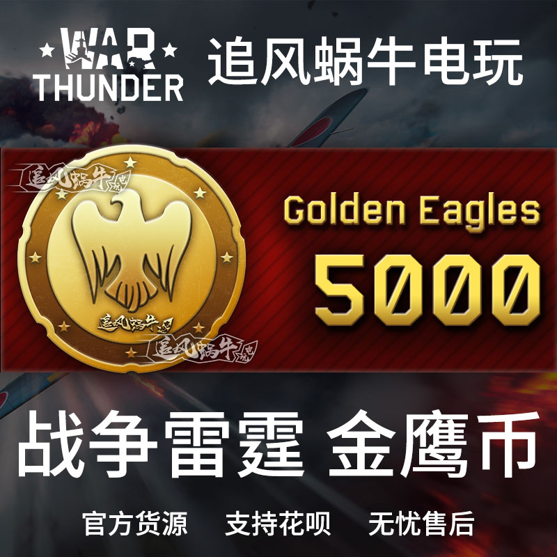 War thunder 战争雷霆 war thunder 金鹰 5000金鹰