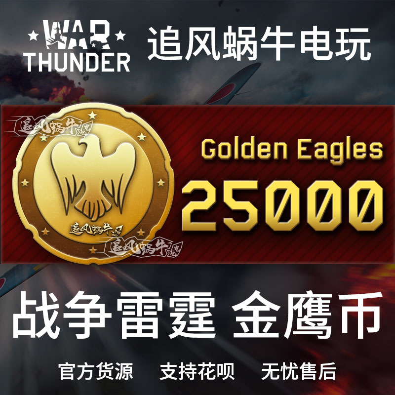 War thunder 战争雷霆 war thunder 金鹰 25000金鹰