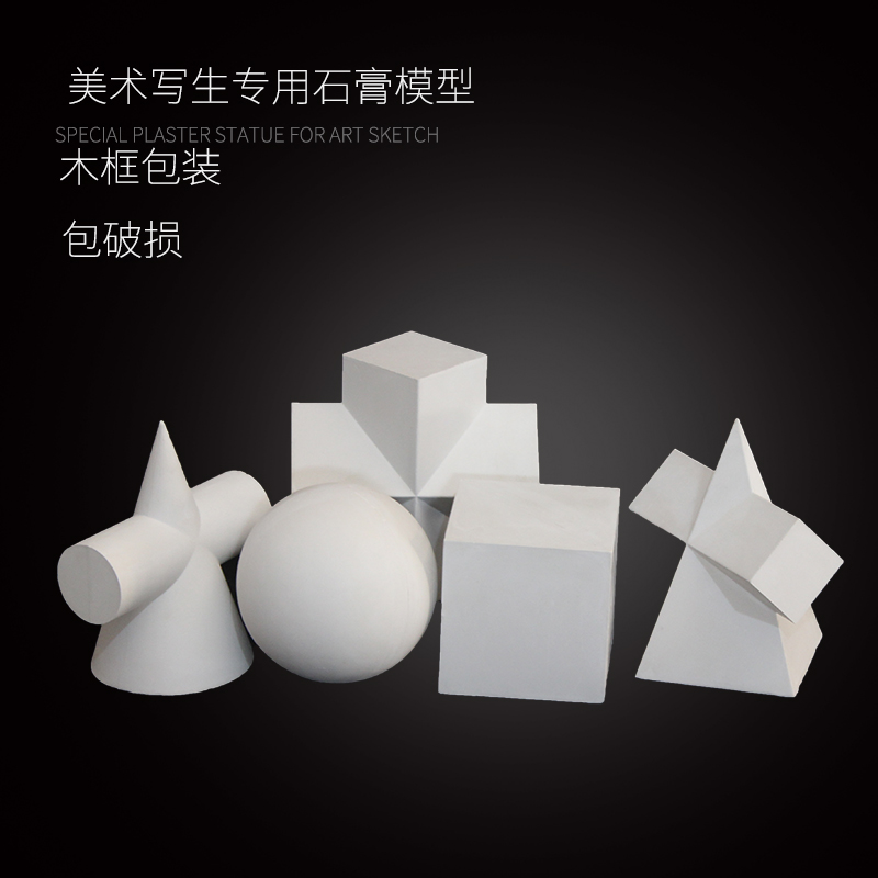 石膏像几何体大号16个美术用品素描模型初学套装石膏教具雕塑摆件