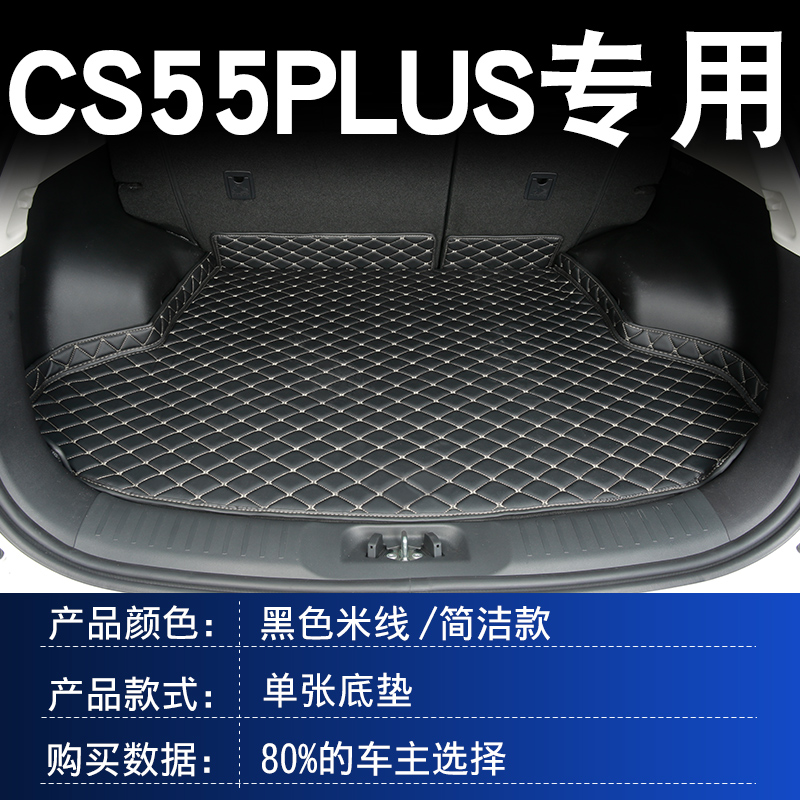 长安cs55plus后备箱垫2021款第二代cs55plus蓝鲸版汽车后备尾箱垫