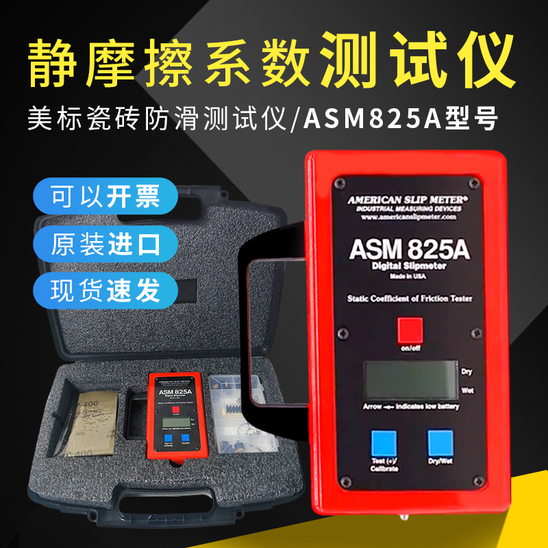 美国原装进口ASM825A美标静摩擦系数测试仪数字式瓷砖防滑摩擦仪