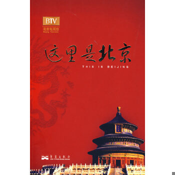 正版现货9787802520707这里是北京（第四辑）：北京台电视节目“这里是北京”系列图书第四辑。  李欣主编  华艺出版社