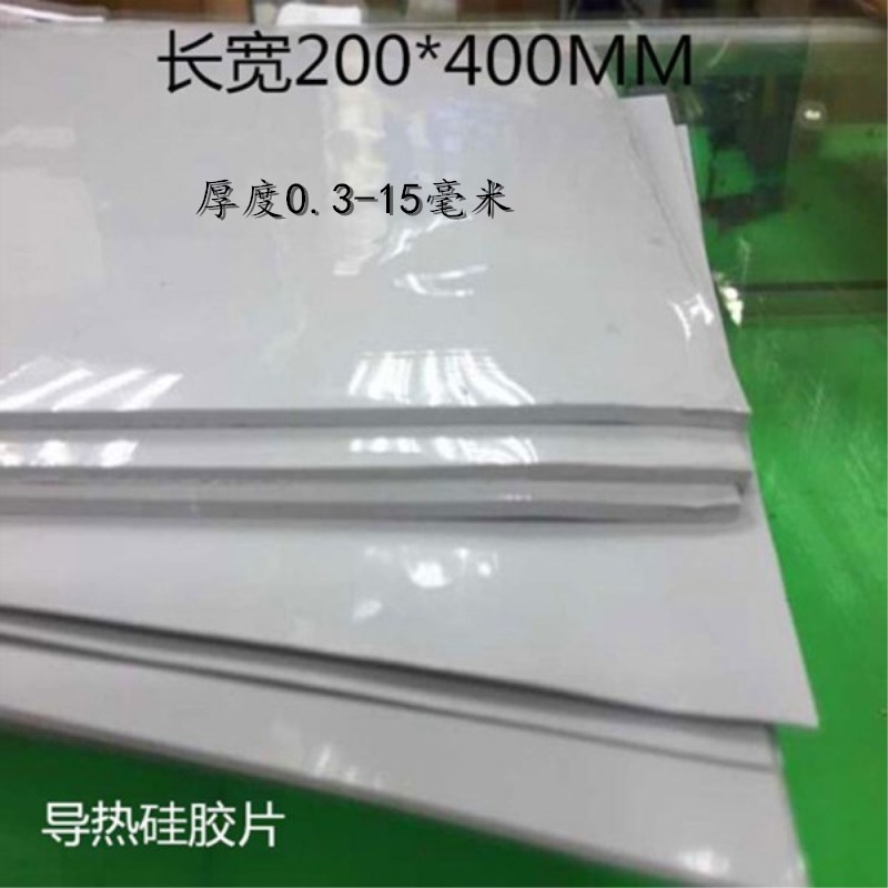 导热硅胶片 硅胶垫片 散热胶片 导热胶垫0.3-15MM厚整张200*400mm