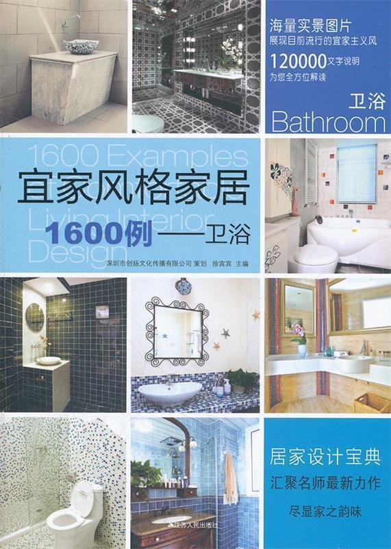 【正版包邮】 卫浴-宜家风格家居1600例 徐宾宾 江苏人民出版社