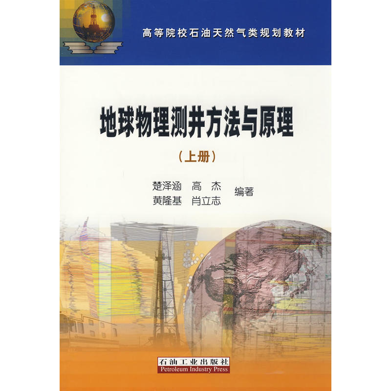 地球物理测井方法与原理-(上册) 楚泽涵 石油工业出版社