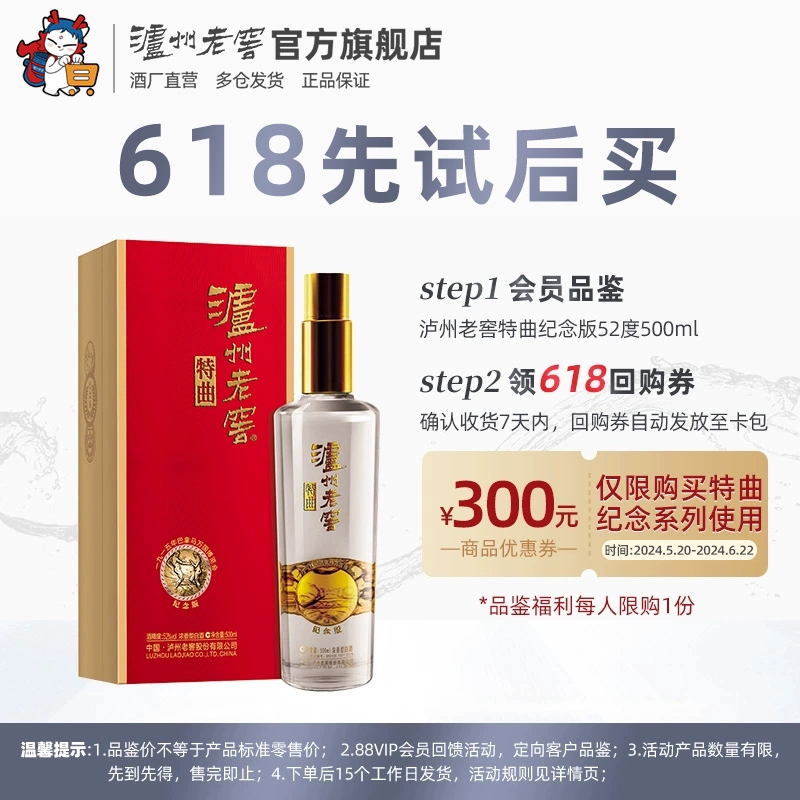 【618先试后买】泸州老窖 特曲 纪念版52度500ml 浓香型白酒