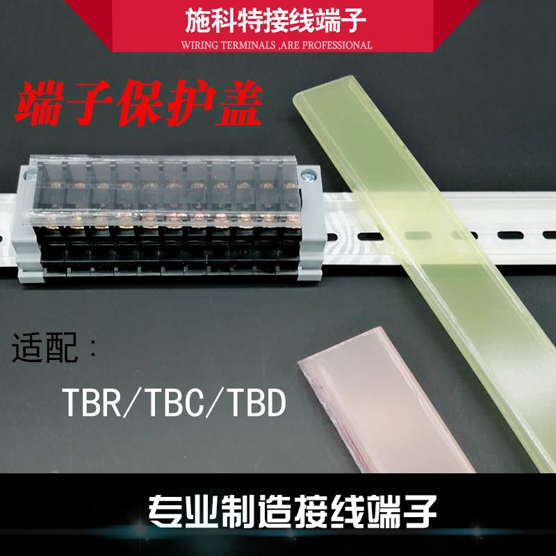 高品质TBR/TBC/TBD接线端子排防尘防水防护透明盖板端子台接线座