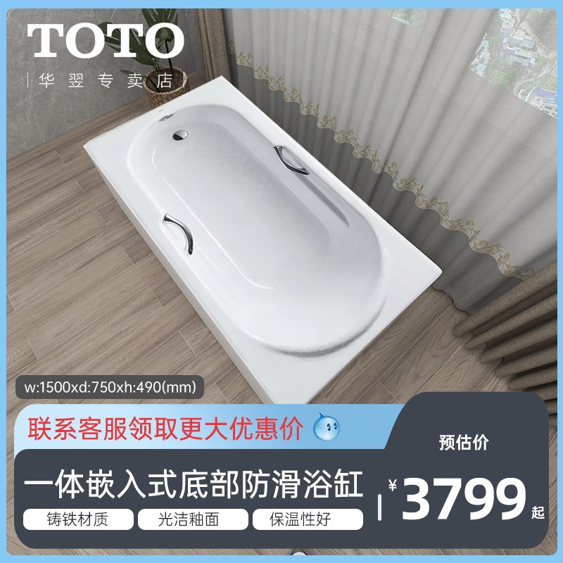 TOTO铸铁搪瓷浴缸FBY1530NP/NHP小户型泡缸防滑嵌入式1.5m(08-A)