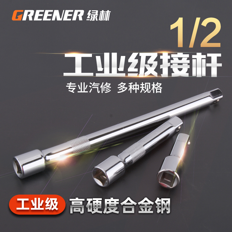 绿林1/2接杆延长加长短接杆工具 大飞12.5mm套筒扳手连接杆工业级