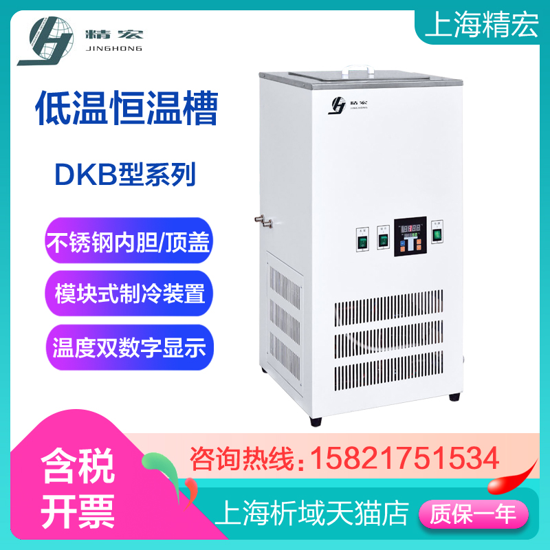 上海精宏 DKB-2015 低温恒温槽 实验室低温水槽定制