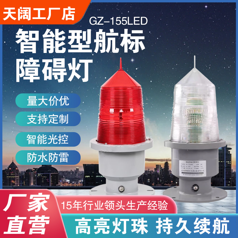 厂家直销智能型航空障碍灯GZ-155LED太阳能航标灯铁塔桥梁警示灯