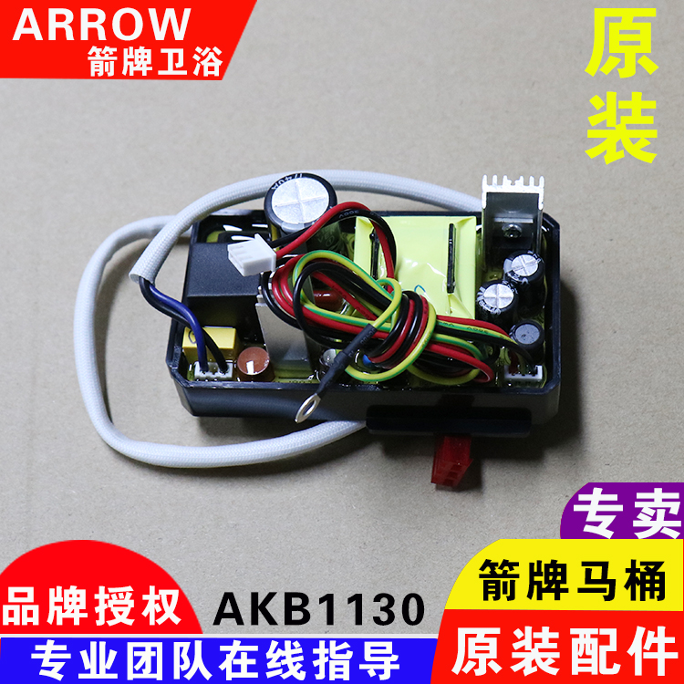 ARROW箭牌智能马桶开关电源板AKB1130系列坐便器智能遥控盖板配件