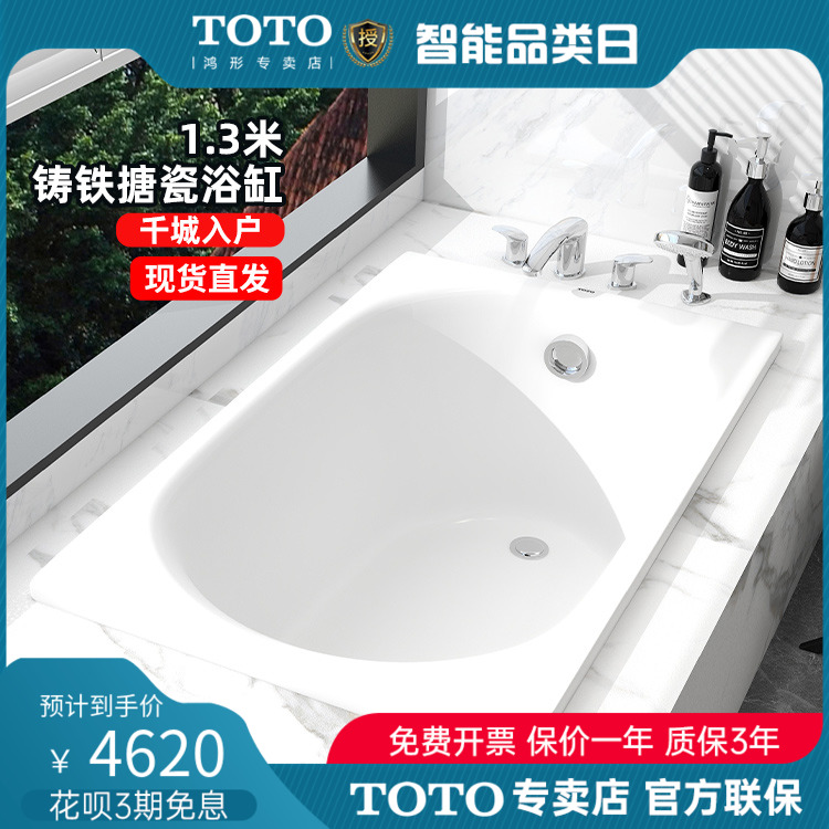 TOTO浴缸1.3米小户型FBY1380P家用加深嵌入日式迷你铸铁搪瓷08-A