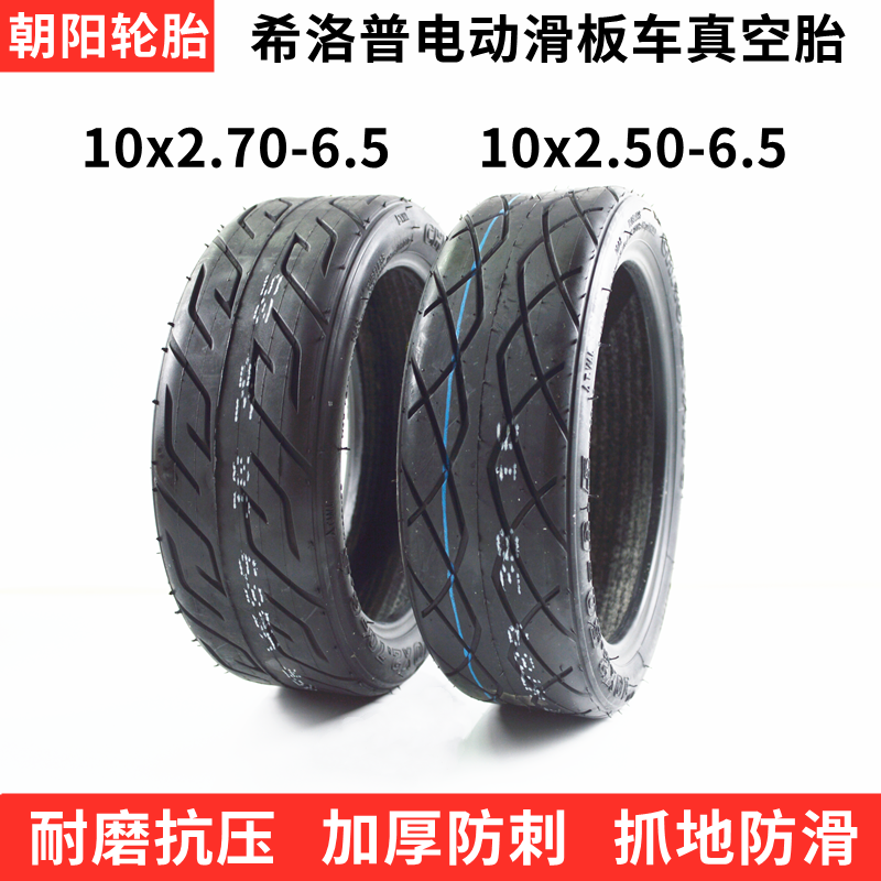 朝阳10寸电动滑板车轮胎10x2.50-6.5真空胎10x2.70-6.5希洛普轮胎