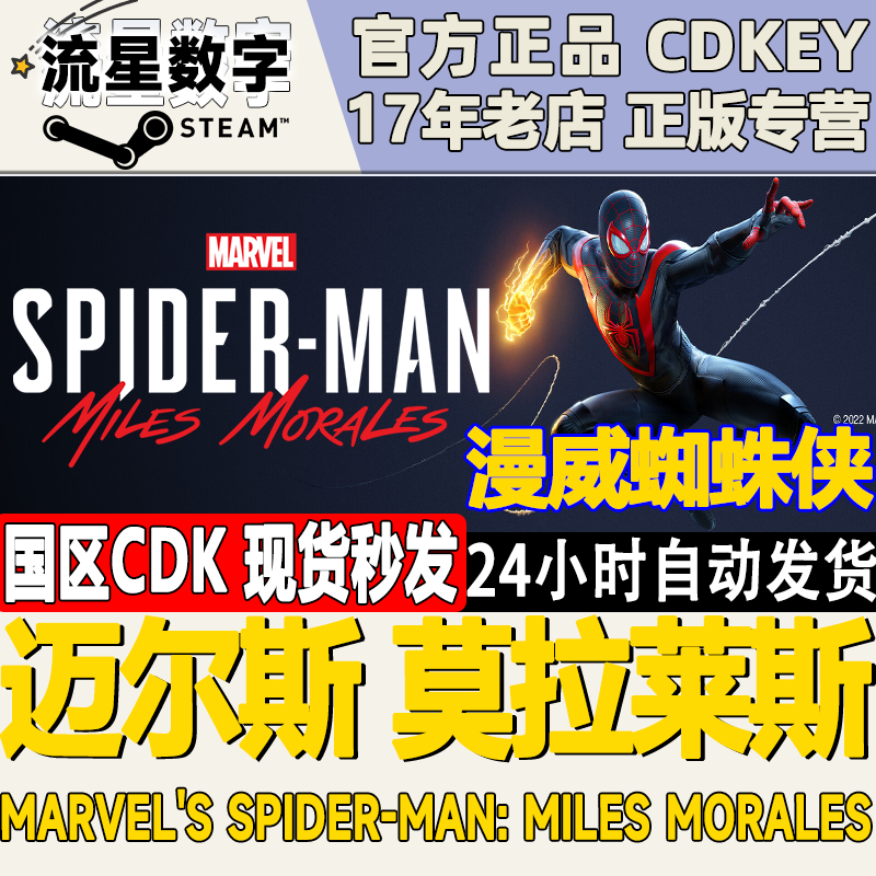 Steam正版国区KEY 漫威蜘蛛侠迈尔斯莫拉莱斯 墨拉莱斯激活码CDK