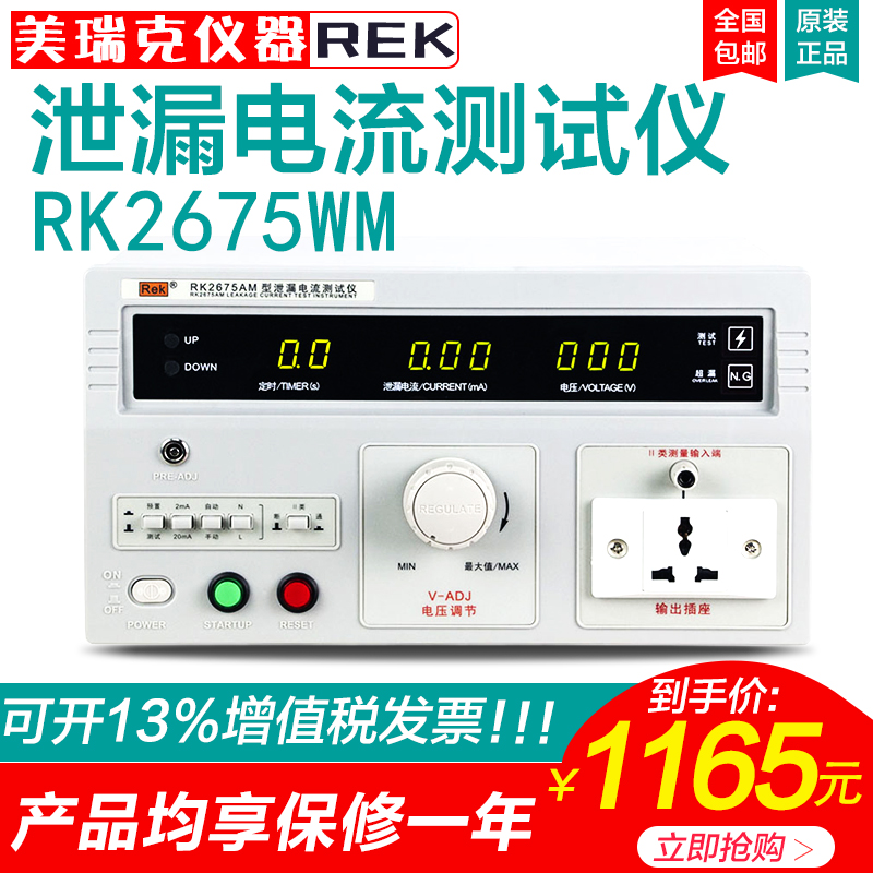 美瑞克仪器RK2675AM/WM泄漏电流测试仪有源无源泄露测试电器检测
