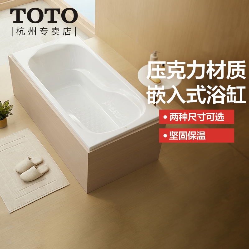 TOTO无裙边嵌入式小户型洗澡盆浴盆亚克力浴缸PAY1551750HP(08-A)
