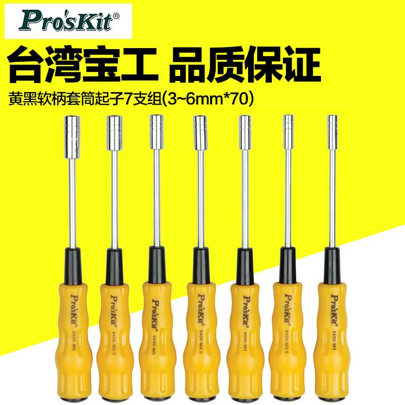 台湾Pros'kit 1PK-9402 黄黑软柄套筒起子组 7件组