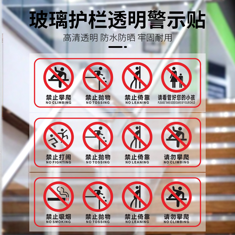 玻璃扶梯护栏透明提示贴禁止攀爬依靠高空抛物小心玻璃安全警示牌