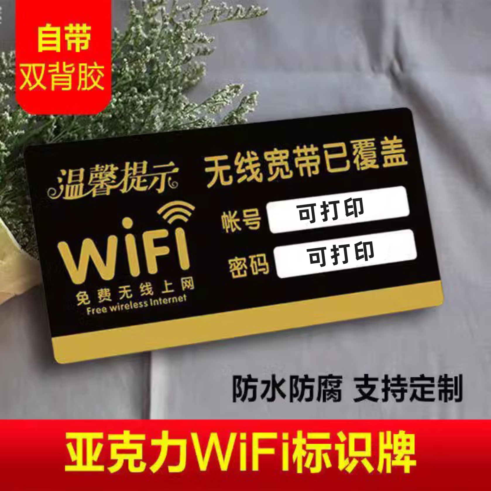WIFI密码提示牌免费无线网络覆盖免费WIFi牌创意牌温馨提示标识牌