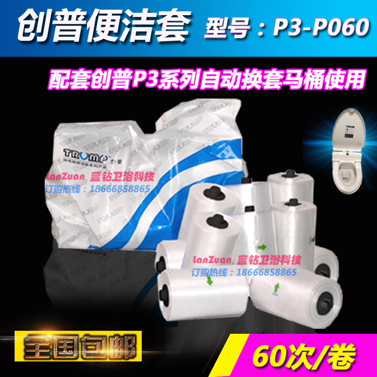 创普便洁套P3-P060正品自动换套马桶盖卫生卷套一次性马桶垫包邮