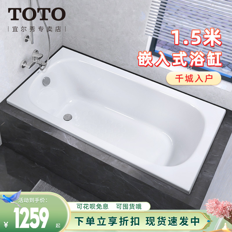 TOTO浴缸1.5米PAY1520P嵌入式家用亚克力洗澡泡澡小型浴盆(08-A)