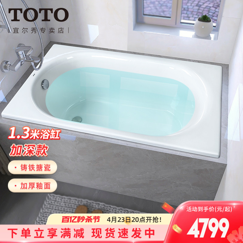 TOTO浴缸1.3米嵌入式铸铁搪瓷家用小户型FBY1380P加深台式(08-A)