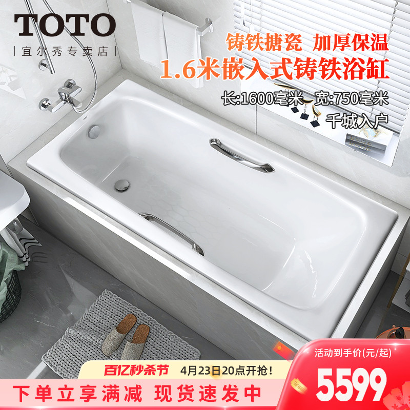 TOTO铸铁浴缸FBY1600HP带扶手1.6米嵌入式家用搪瓷泡澡浴盆(08-A)