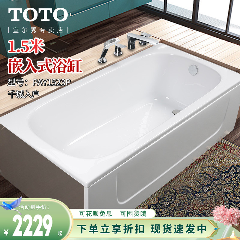 TOTO浴缸1.5米小户型嵌入式有裙边家用卫生间洗泡澡PAY1523(08-A)